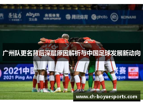 广州队更名背后深层原因解析与中国足球发展新动向