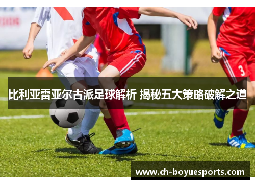 比利亚雷亚尔古派足球解析 揭秘五大策略破解之道