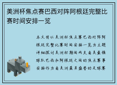 美洲杯焦点赛巴西对阵阿根廷完整比赛时间安排一览