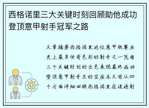 西格诺里三大关键时刻回顾助他成功登顶意甲射手冠军之路