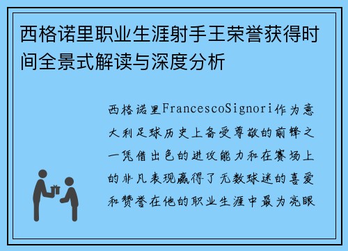 西格诺里职业生涯射手王荣誉获得时间全景式解读与深度分析