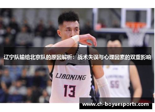 辽宁队输给北京队的原因解析：战术失误与心理因素的双重影响