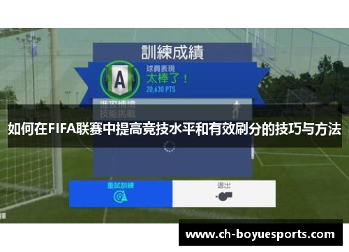 如何在FIFA联赛中提高竞技水平和有效刷分的技巧与方法