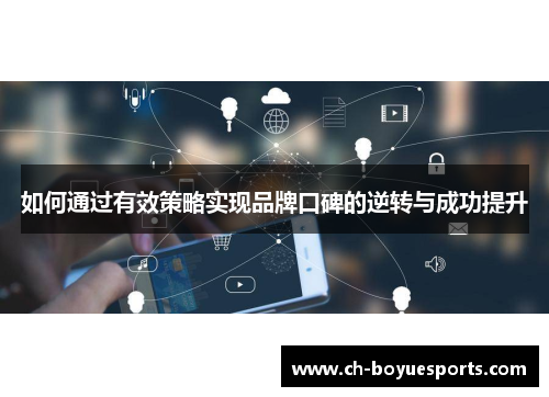 如何通过有效策略实现品牌口碑的逆转与成功提升