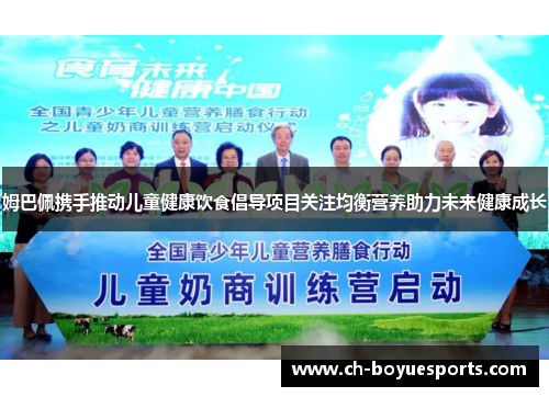 姆巴佩携手推动儿童健康饮食倡导项目关注均衡营养助力未来健康成长