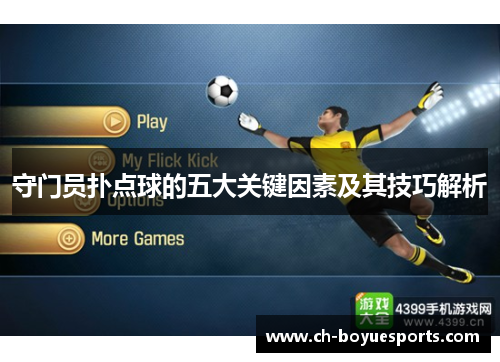 守门员扑点球的五大关键因素及其技巧解析