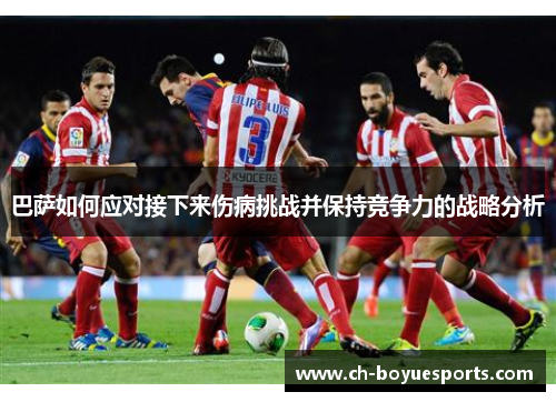 巴萨如何应对接下来伤病挑战并保持竞争力的战略分析