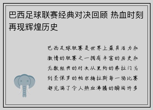 巴西足球联赛经典对决回顾 热血时刻再现辉煌历史