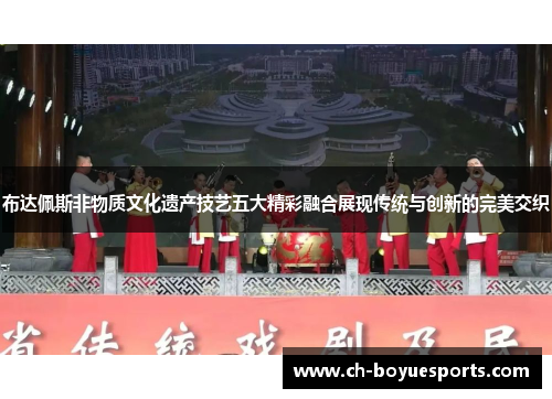 布达佩斯非物质文化遗产技艺五大精彩融合展现传统与创新的完美交织 布达佩斯非物质文化遗产技艺五大精彩融合展现传统与创新的完美交织