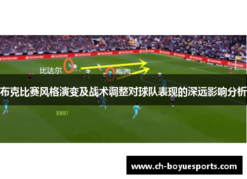 布克比赛风格演变及战术调整对球队表现的深远影响分析