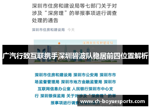 广汽行致互联携手深圳碧波队稳居前四位置解析 广汽行致互联携手深圳碧波队稳居前四位置解析