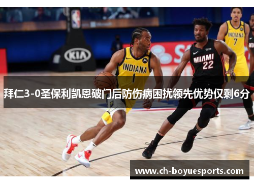 拜仁3-0圣保利凯恩破门后防伤病困扰领先优势仅剩6分