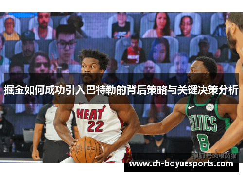 掘金如何成功引入巴特勒的背后策略与关键决策分析