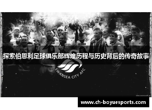 探索伯恩利足球俱乐部辉煌历程与历史背后的传奇故事