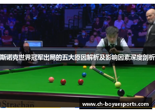 斯诺克世界冠军出局的五大原因解析及影响因素深度剖析 斯诺克世界冠军出局的五大原因解析及影响因素深度剖析