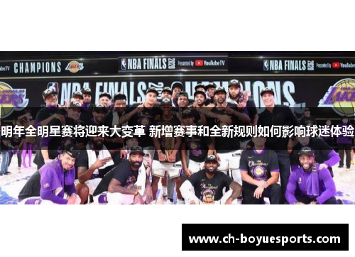 明年全明星赛将迎来大变革 新增赛事和全新规则如何影响球迷体验