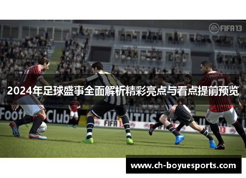 2024年足球盛事全面解析精彩亮点与看点提前预览