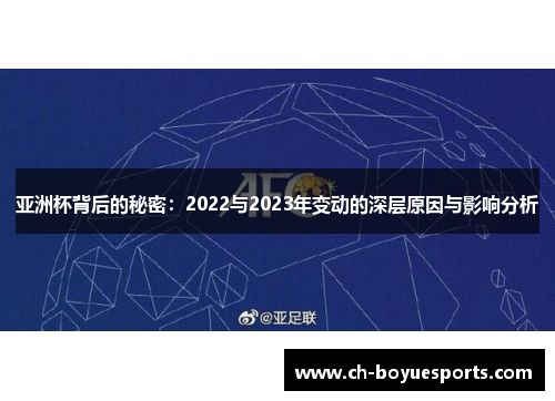 亚洲杯背后的秘密：2022与2023年变动的深层原因与影响分析