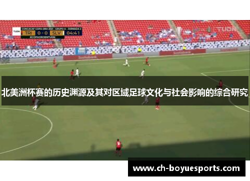 北美洲杯赛的历史渊源及其对区域足球文化与社会影响的综合研究