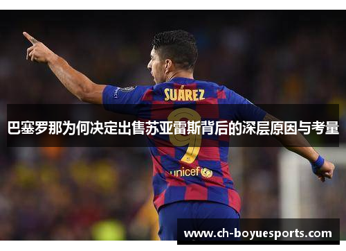 巴塞罗那为何决定出售苏亚雷斯背后的深层原因与考量