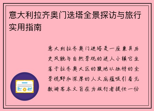 意大利拉齐奥门迭塔全景探访与旅行实用指南