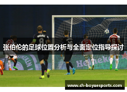 张伯伦的足球位置分析与全面定位指导探讨