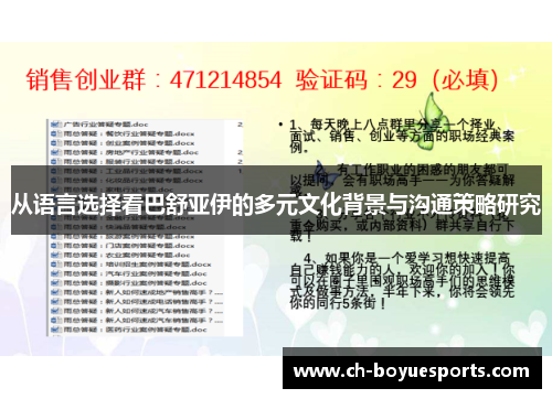 从语言选择看巴舒亚伊的多元文化背景与沟通策略研究