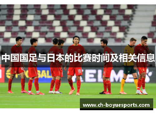 中国国足与日本的比赛时间及相关信息 中国国足与日本的比赛时间及相关信息