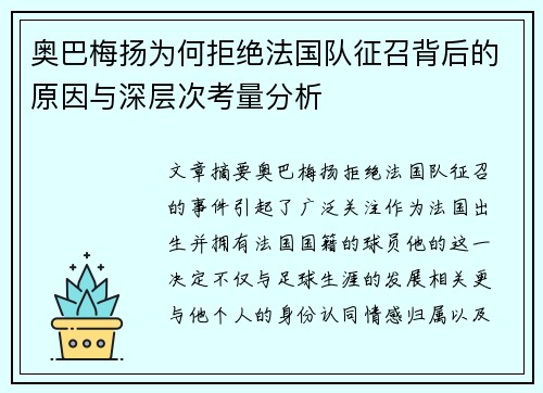 奥巴梅扬为何拒绝法国队征召背后的原因与深层次考量分析