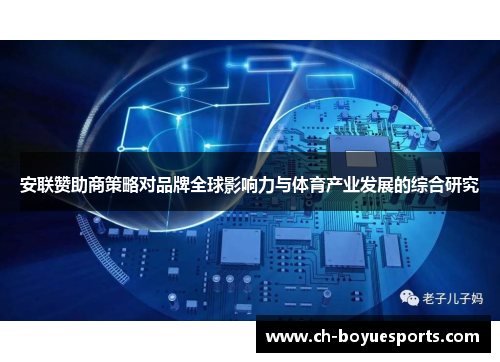 安联赞助商策略对品牌全球影响力与体育产业发展的综合研究