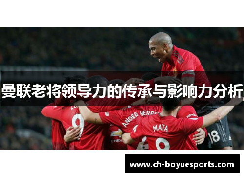 曼联老将领导力的传承与影响力分析
