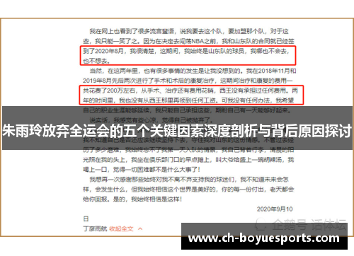 朱雨玲放弃全运会的五个关键因素深度剖析与背后原因探讨