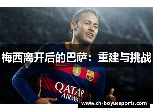 梅西离开后的巴萨：重建与挑战