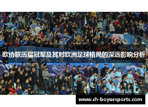 欧协联历届冠军及其对欧洲足球格局的深远影响分析 欧协联历届冠军及其对欧洲足球格局的深远影响分析