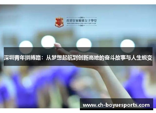 深圳青年拼搏路：从梦想起航到创新高地的奋斗故事与人生蜕变