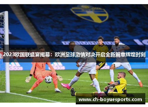 2023欧国联盛宴揭幕:欧洲足球激情对决开启全新篇章辉煌时刻 2023欧国联盛宴揭幕:欧洲足球激情对决开启全新篇章辉煌时刻