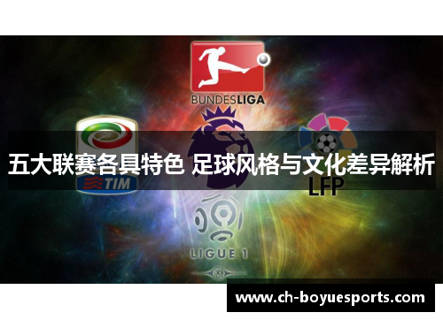 五大联赛各具特色 足球风格与文化差异解析 五大联赛各具特色 足球风格与文化差异解析