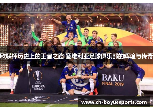 欧联杯历史上的王者之路 塞维利亚足球俱乐部的辉煌与传奇
