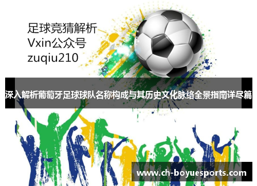 深入解析葡萄牙足球球队名称构成与其历史文化脉络全景指南详尽篇 深入解析葡萄牙足球球队名称构成与其历史文化脉络全景指南详尽篇