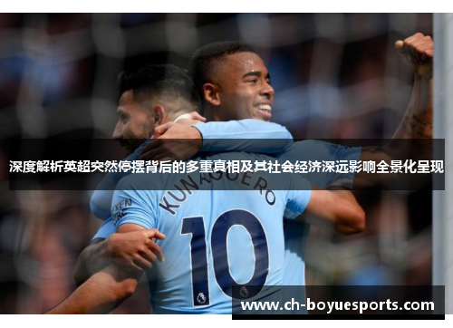 深度解析英超突然停摆背后的多重真相及其社会经济深远影响全景化呈现 深度解析英超突然停摆背后的多重真相及其社会经济深远影响全景化呈现
