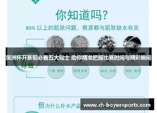 澳洲杯开赛前必看五大贴士 助你精准把握比赛时间与精彩瞬间 澳洲杯开赛前必看五大贴士 助你精准把握比赛时间与精彩瞬间