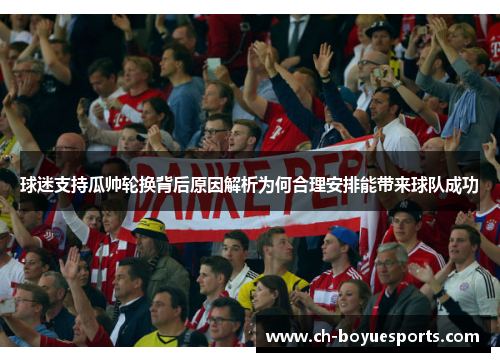 球迷支持瓜帅轮换背后原因解析为何合理安排能带来球队成功 球迷支持瓜帅轮换背后原因解析为何合理安排能带来球队成功