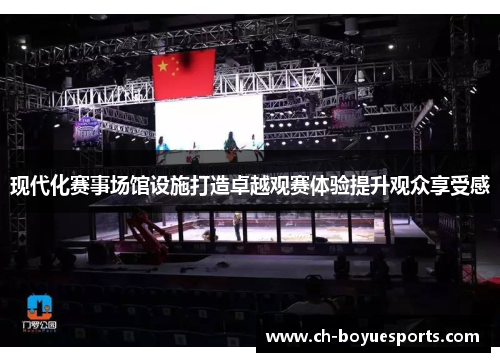 现代化赛事场馆设施打造卓越观赛体验提升观众享受感 现代化赛事场馆设施打造卓越观赛体验提升观众享受感