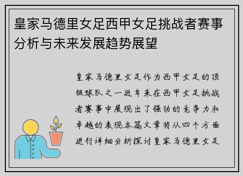 皇家马德里女足西甲女足挑战者赛事分析与未来发展趋势展望