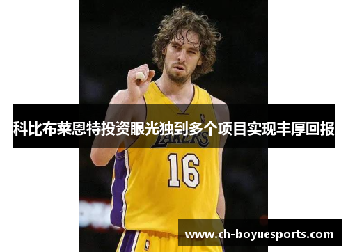 科比布莱恩特投资眼光独到多个项目实现丰厚回报