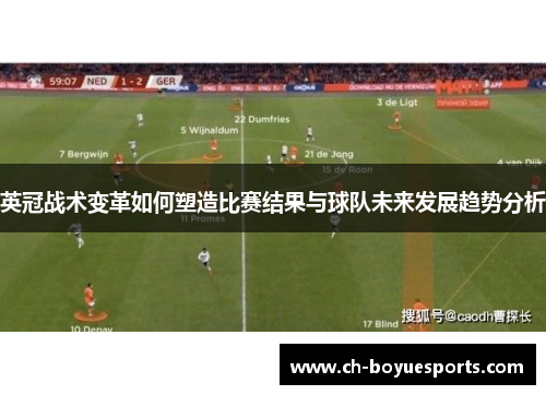 英冠战术变革如何塑造比赛结果与球队未来发展趋势分析