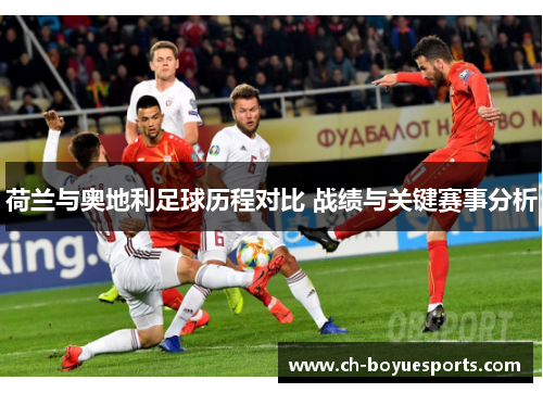 荷兰与奥地利足球历程对比 战绩与关键赛事分析