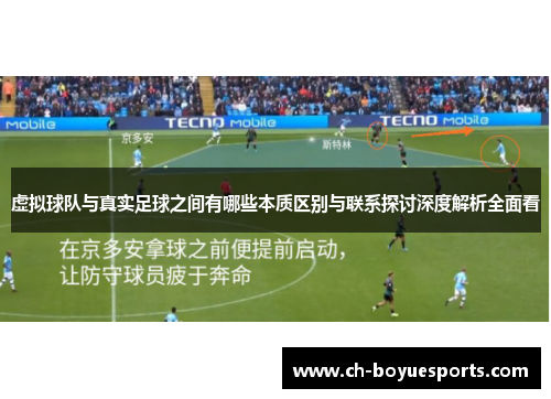 虚拟球队与真实足球之间有哪些本质区别与联系探讨深度解析全面看
