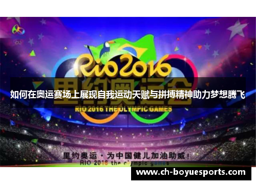 如何在奥运赛场上展现自我运动天赋与拼搏精神助力梦想腾飞