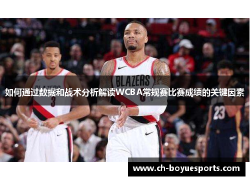 如何通过数据和战术分析解读WCBA常规赛比赛成绩的关键因素